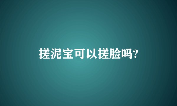 搓泥宝可以搓脸吗?