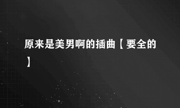 原来是美男啊的插曲【要全的】