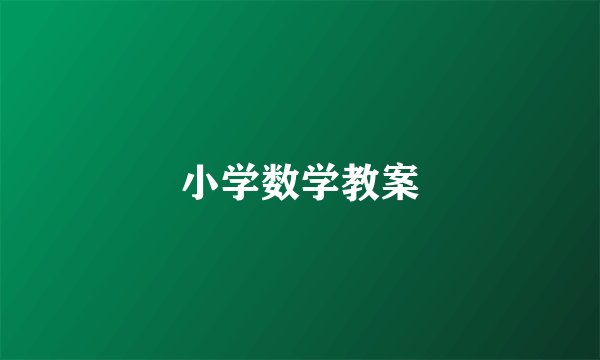 小学数学教案