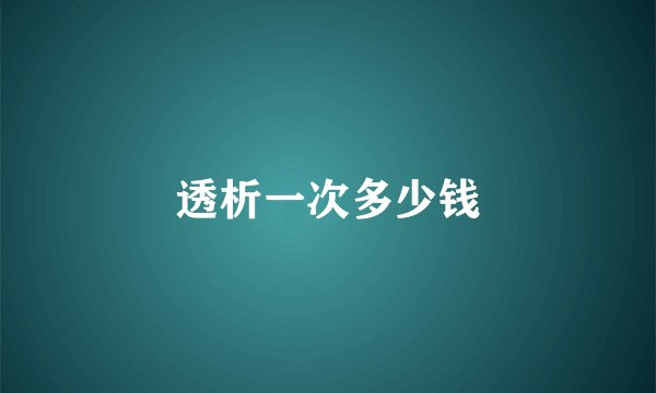 透析一次多少钱
