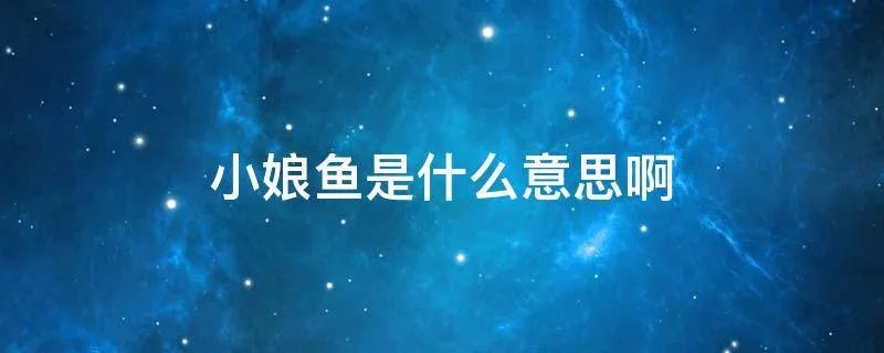 小娘鱼是什么意思啊
