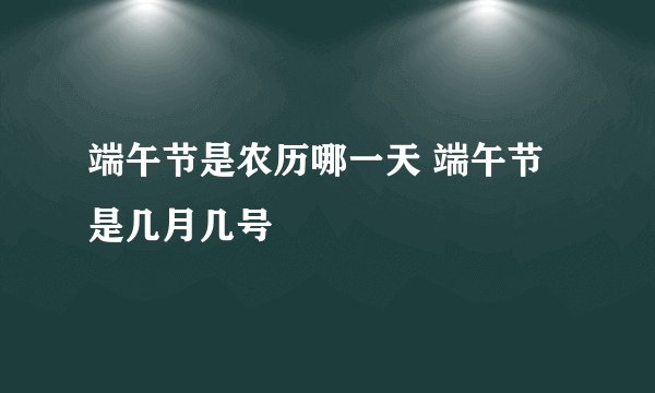 端午节是农历哪一天 端午节是几月几号