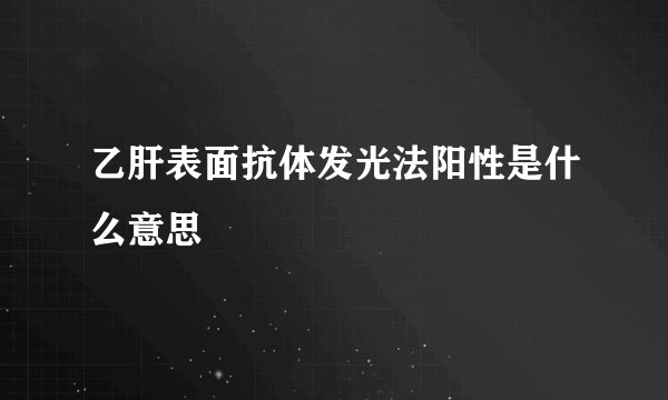 乙肝表面抗体发光法阳性是什么意思