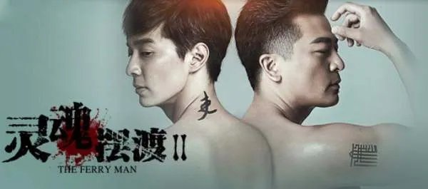 《灵魂摆渡2》讲的是什么剧情？