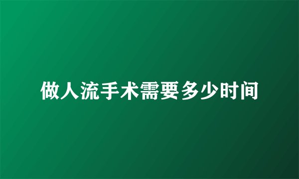 做人流手术需要多少时间