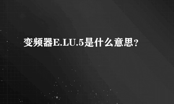 变频器E.LU.5是什么意思？