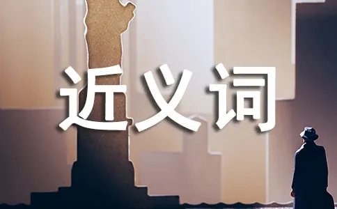 柔软的近义词是什么