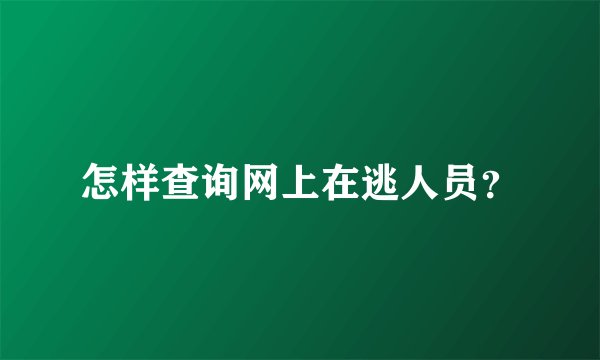 怎样查询网上在逃人员？