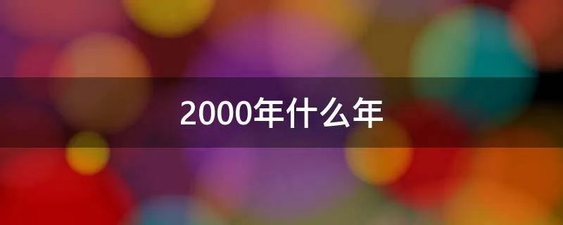 2000年什么年