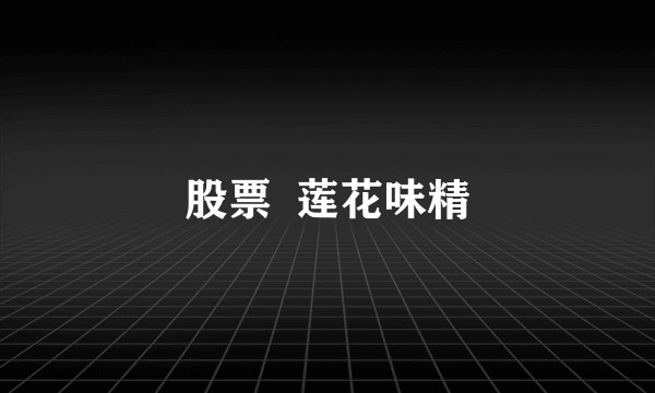 股票  莲花味精