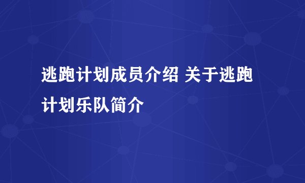 逃跑计划成员介绍 关于逃跑计划乐队简介