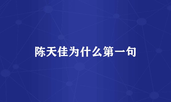 陈天佳为什么第一句