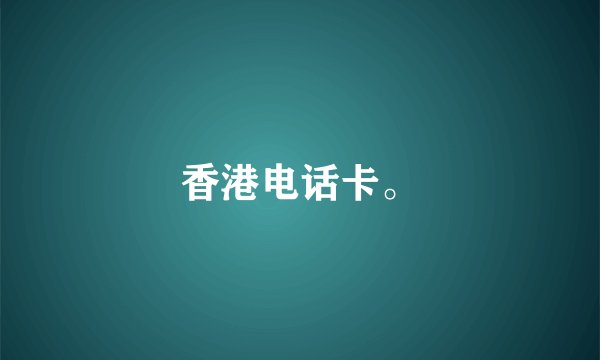 香港电话卡。