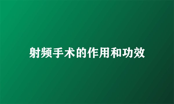 射频手术的作用和功效