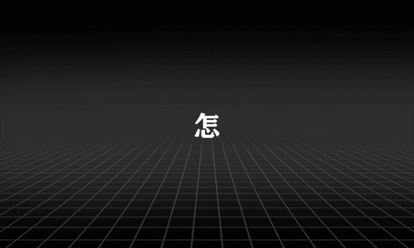 怎