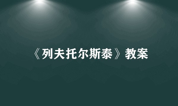 《列夫托尔斯泰》教案