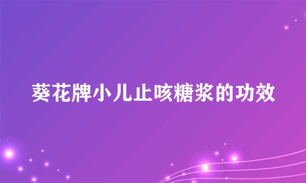 葵花牌小儿止咳糖浆的功效