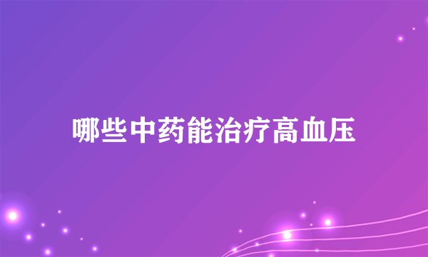 哪些中药能治疗高血压