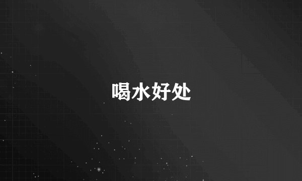 喝水好处