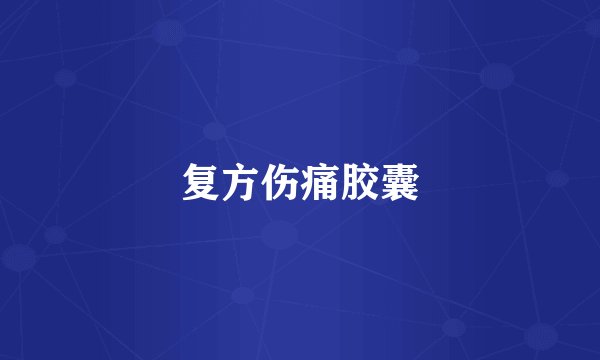 复方伤痛胶囊