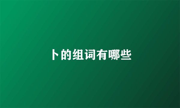 卜的组词有哪些