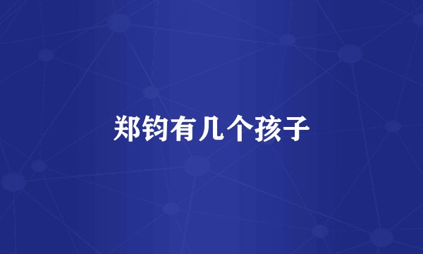 郑钧有几个孩子