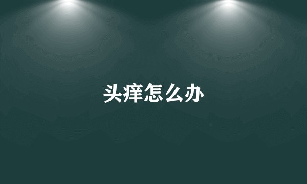 头痒怎么办
