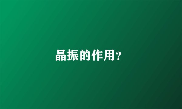 晶振的作用？