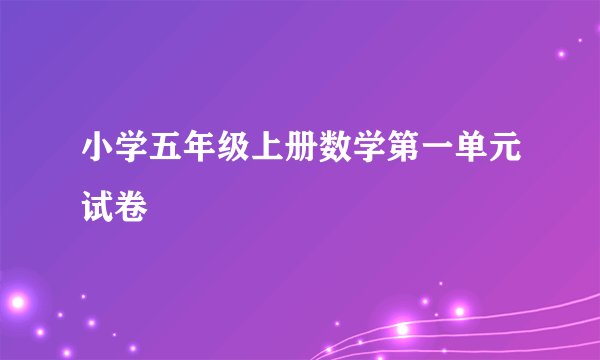 小学五年级上册数学第一单元试卷