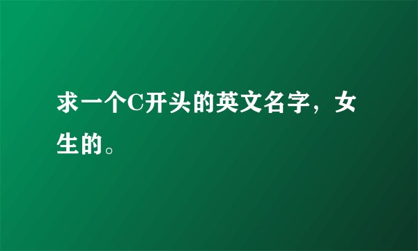 求一个C开头的英文名字，女生的。