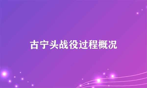 古宁头战役过程概况