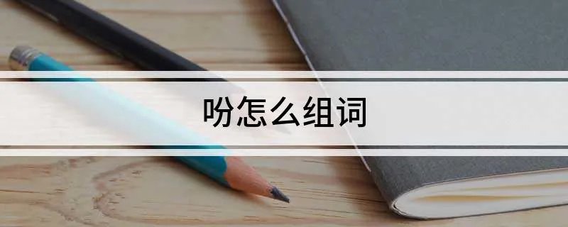 吩怎么组词