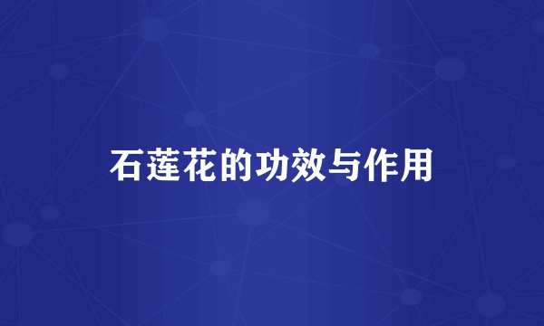 石莲花的功效与作用