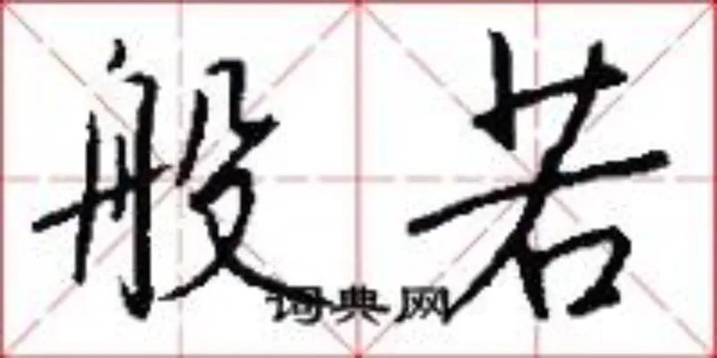 般若