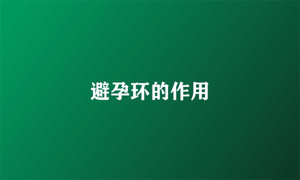 避孕环的作用