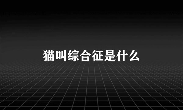 猫叫综合征是什么