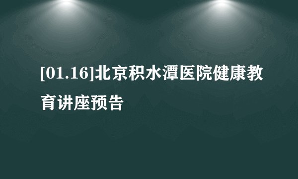 [01.16]北京积水潭医院健康教育讲座预告