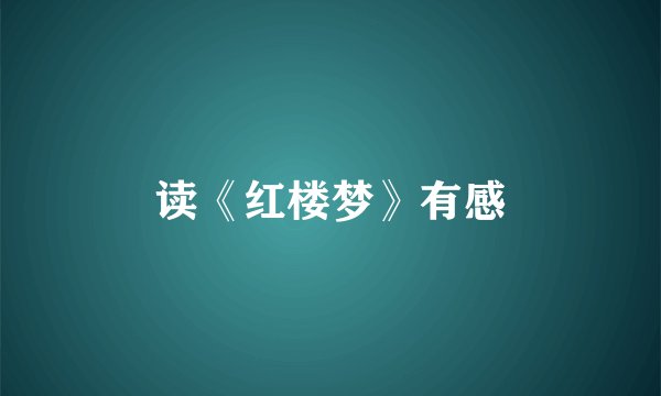 读《红楼梦》有感