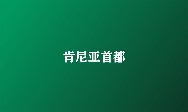 肯尼亚首都