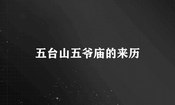 五台山五爷庙的来历