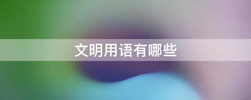 文明用语有哪些