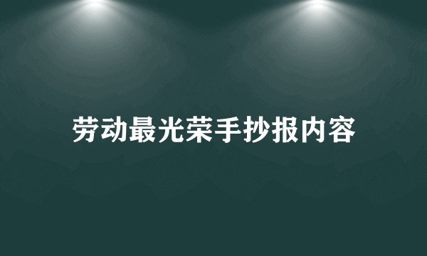 劳动最光荣手抄报内容