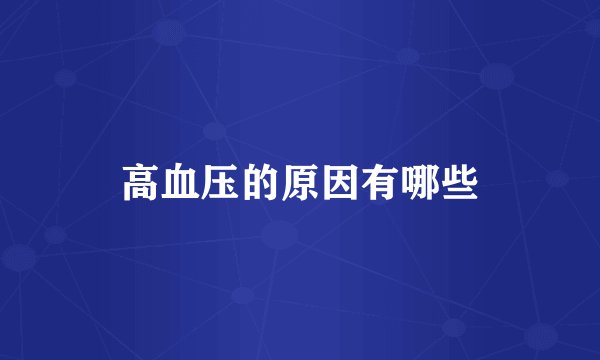 高血压的原因有哪些