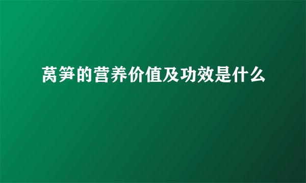 莴笋的营养价值及功效是什么