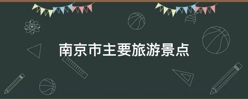 南京市主要旅游景点
