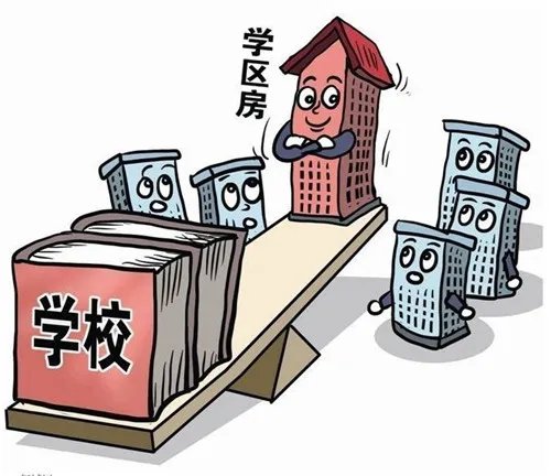 学区房和普通房的区别有哪些