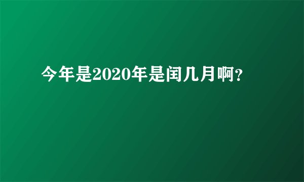 今年是2020年是闰几月啊？
