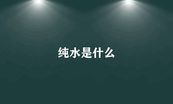 纯水是什么