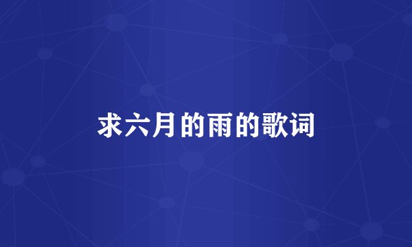 求六月的雨的歌词