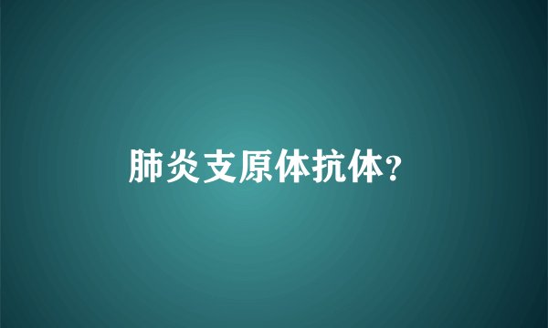 肺炎支原体抗体？